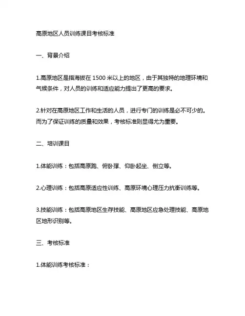 高原地区人员训练课目考核标准