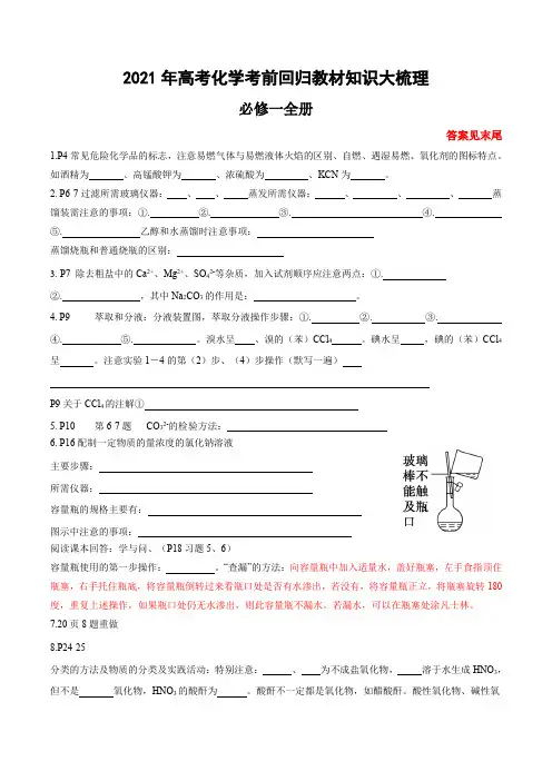 必修1全册-2021年高考化学考前回归教材知识大梳理  附答案