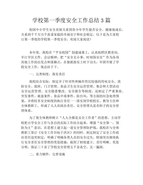学校第一季度安全工作总结3篇