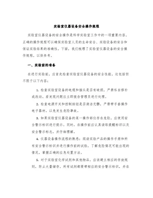 实验室仪器设备安全操作规程