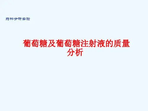 葡萄糖及葡萄糖注射液的质量分析