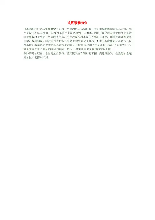 二年级数学上册《厘米和米》教后反思新人教版