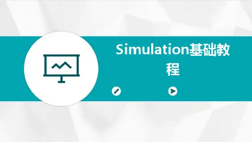 Simulation基础教程(2章)