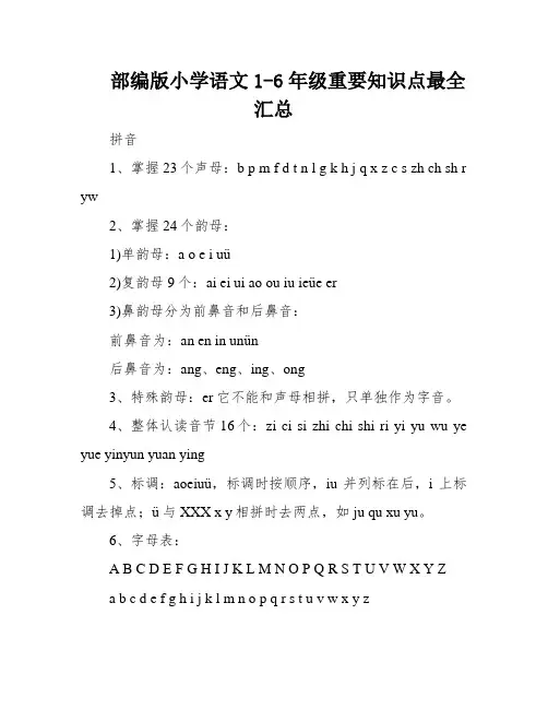部编版小学语文1-6年级重要知识点最全汇总