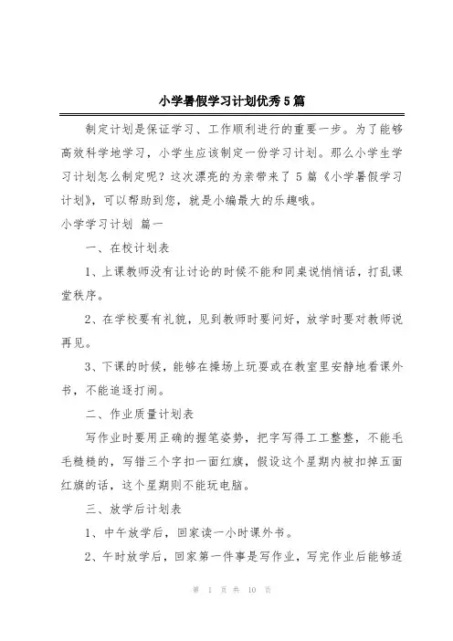 小学暑假学习计划优秀5篇