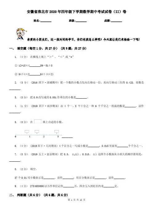 安徽省淮北市2020年四年级下学期数学期中考试试卷(II)卷