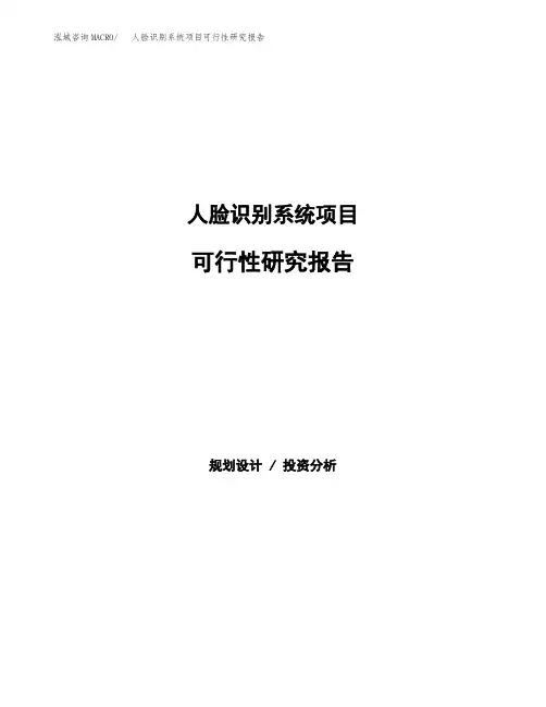 人脸识别系统项目可行性研究报告模板及范文