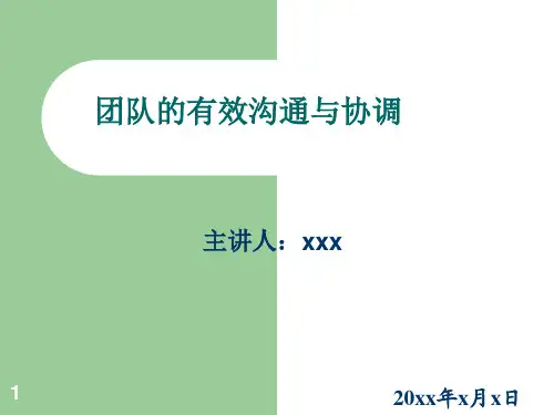 团队有效沟通与协调.ppt