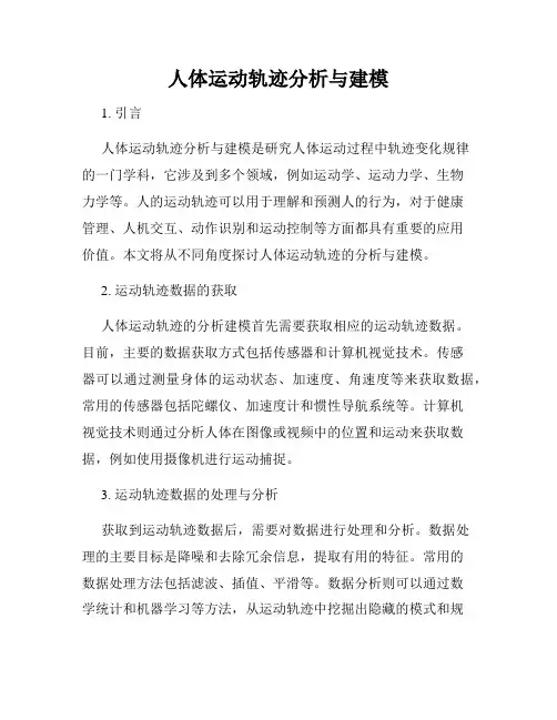 人体运动轨迹分析与建模