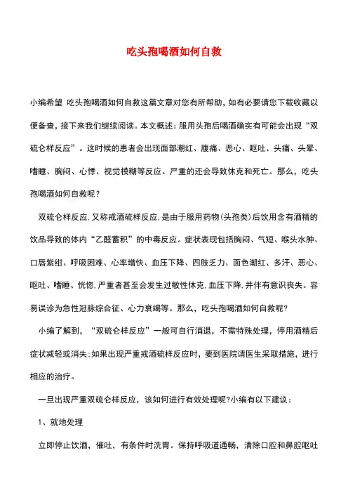 【精品推荐】吃头孢喝酒如何自救