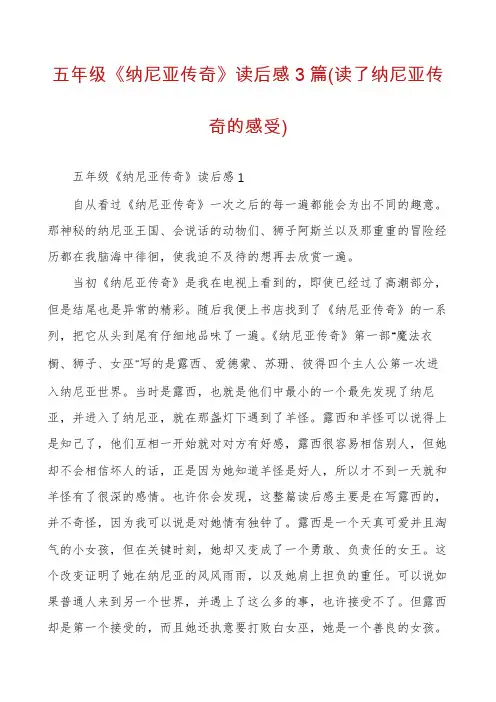 五年级《纳尼亚传奇》读后感3篇