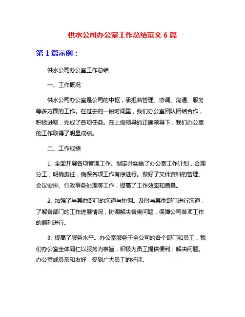 供水公司办公室工作总结范文6篇