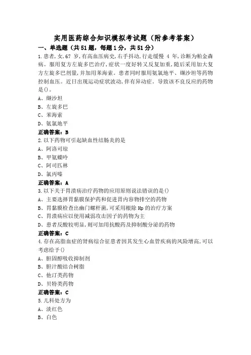 实用医药综合知识模拟考试题(附参考答案)