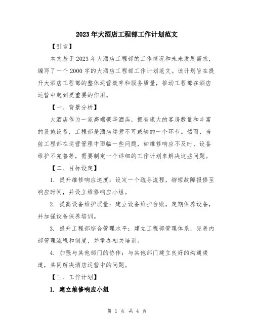 2023年大酒店工程部工作计划范文