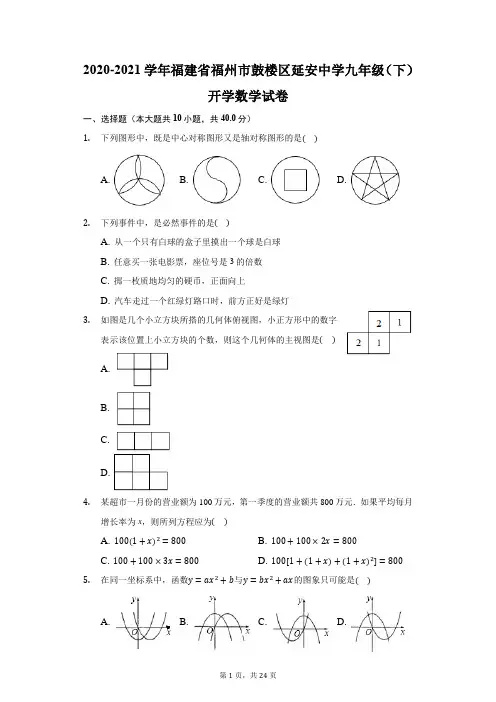 2020-2021学年福建省福州市鼓楼区延安中学九年级(下)开学数学试卷(附答案详解)