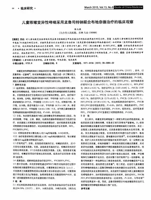 儿童咳嗽变异性哮喘采用孟鲁司特钠联合布地奈德治疗的临床观察