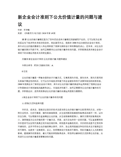 新企业会计准则下公允价值计量的问题与建议