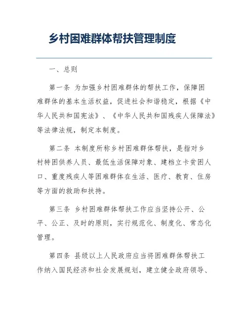 乡村困难群体帮扶管理制度