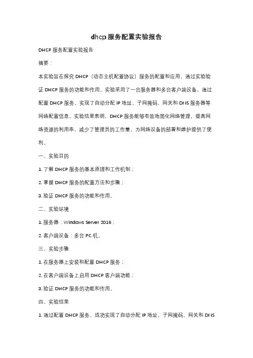 dhcp服务配置实验报告