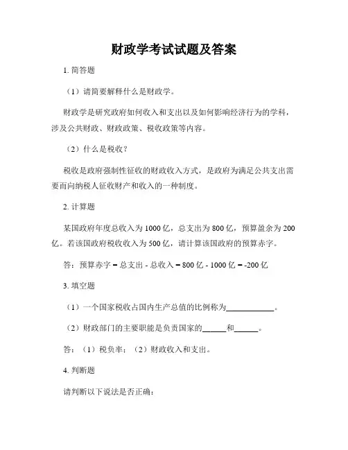 财政学考试试题及答案