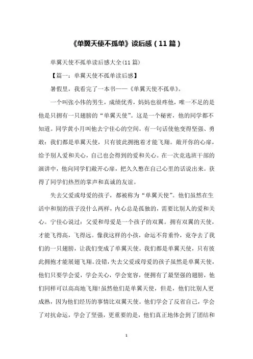 《单翼天使不孤单》读后感(11篇)