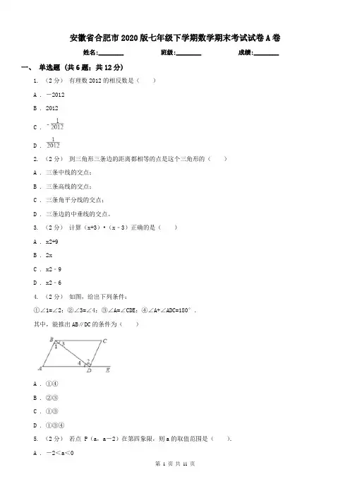 安徽省合肥市2020版七年级下学期数学期末考试试卷A卷