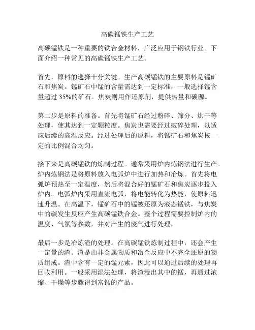 高碳锰铁生产工艺
