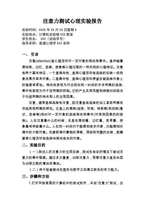 注意力测试心理实验报告