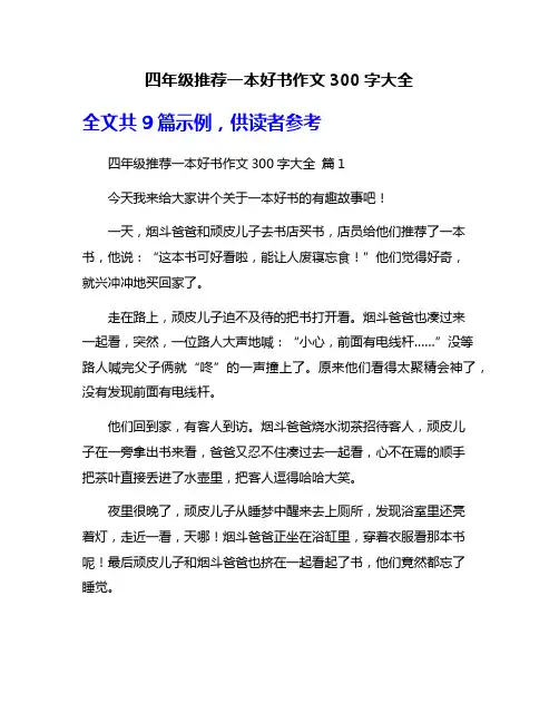 四年级推荐一本好书作文300字大全