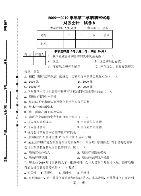《财务会计》试卷B及答案精品文档7页