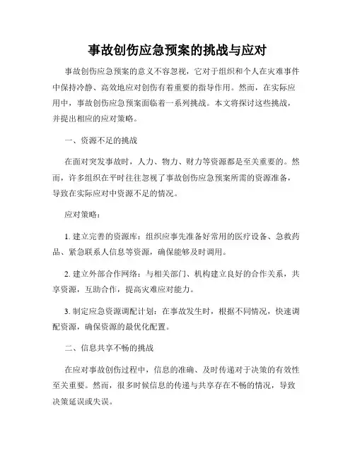 事故创伤应急预案的挑战与应对