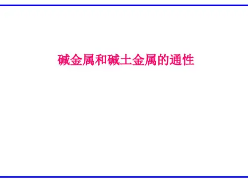 碱金属和碱土金属元素