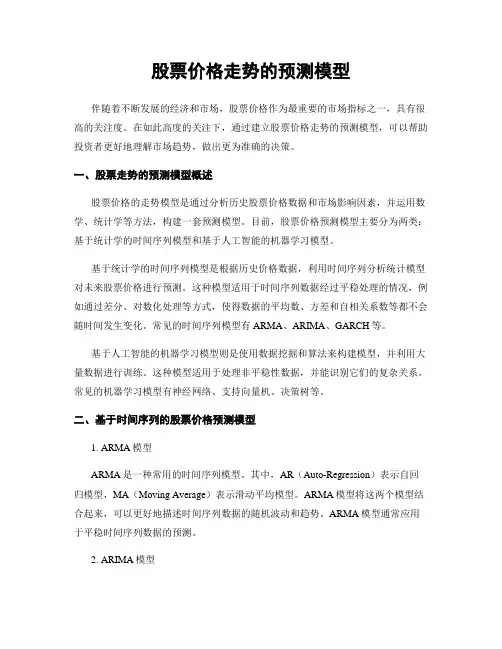 股票价格走势的预测模型