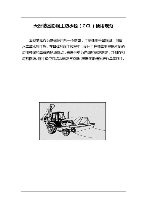 膨润土防水毯GCL使用规范