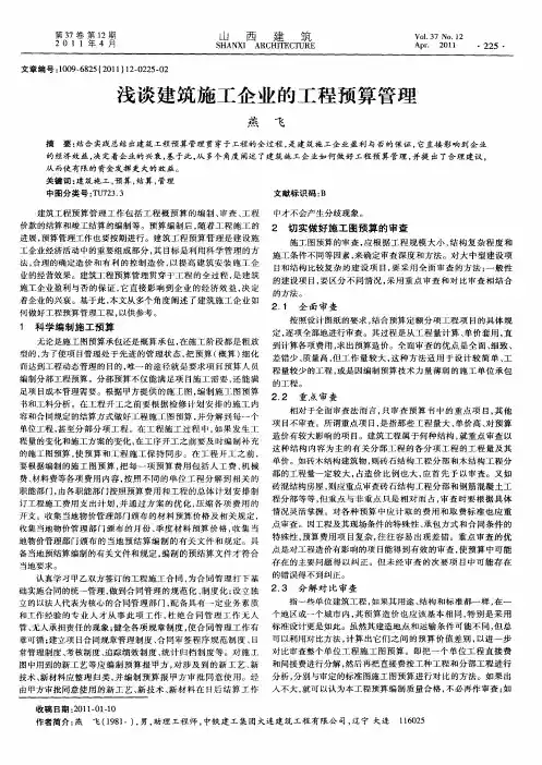 浅谈建筑施工企业的工程预算管理