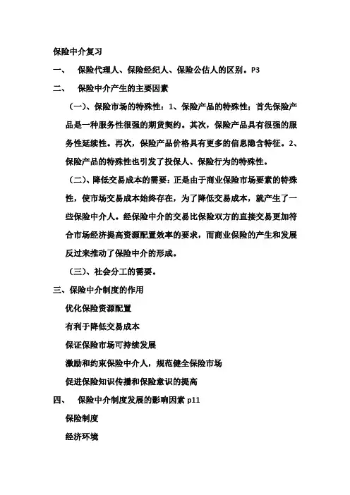 保险中介复习