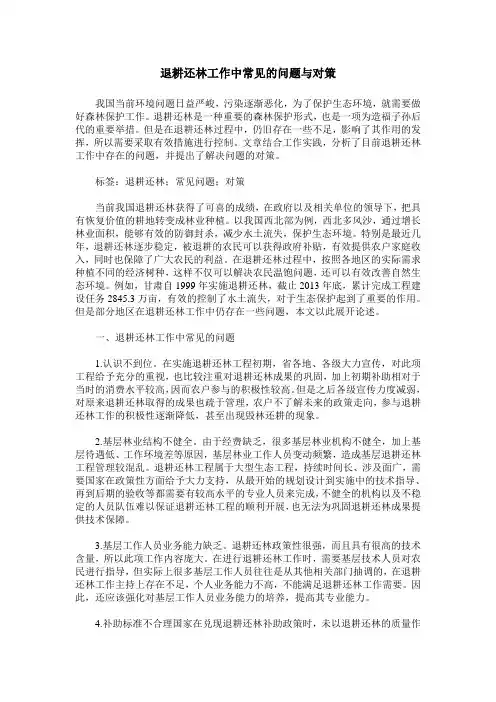 退耕还林工作中常见的问题与对策