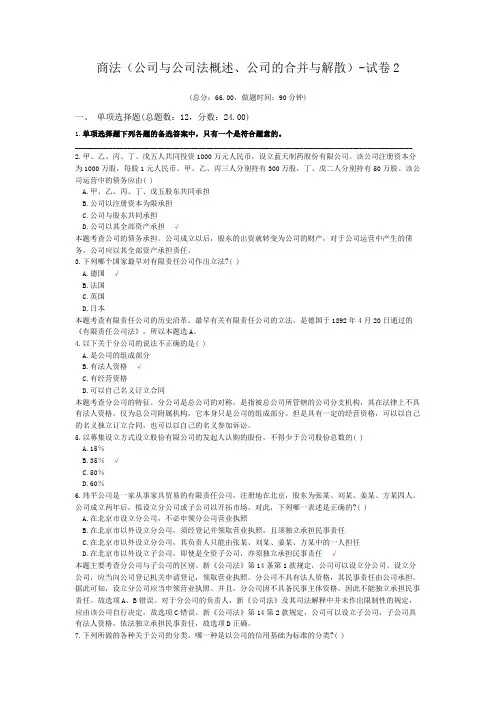 商法(公司与公司法概述、公司的合并与解散)-试卷2