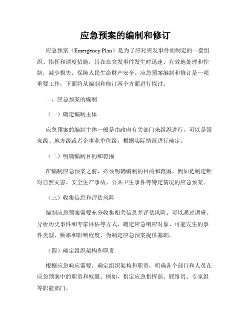 应急预案的编制和修订