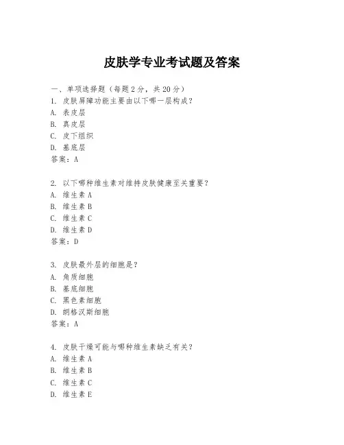 皮肤学专业考试题及答案