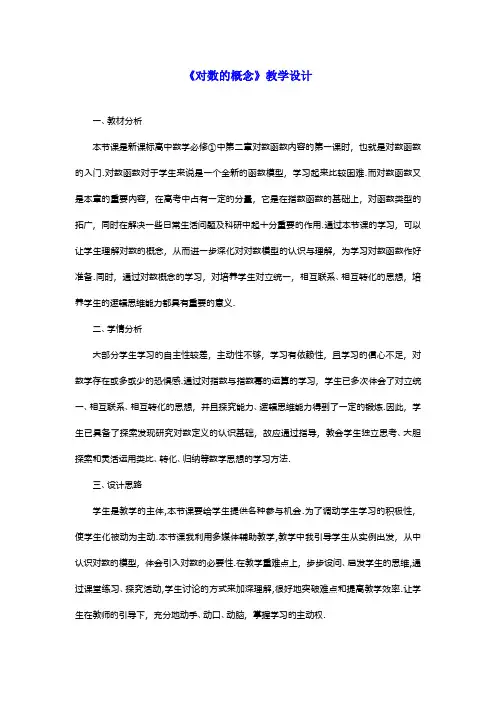 2019—2020年最新北师大版高中数学必修一《对数的概念》教学设计教案(精品教学设计)