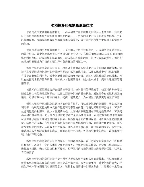 水稻控释肥减氮免追施技术