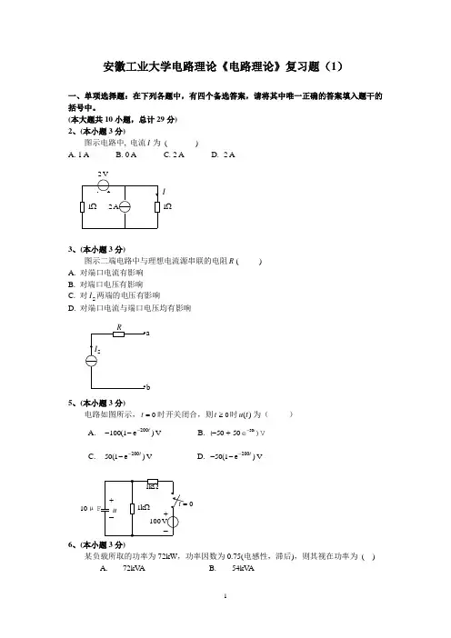 安徽工业大学电路理论1