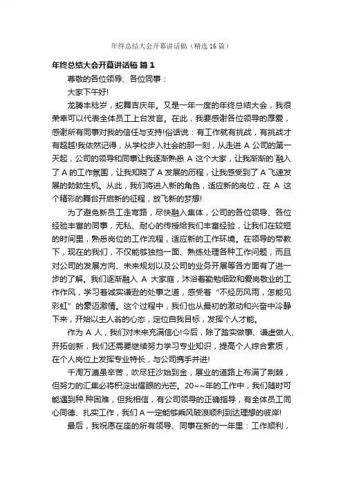 年终总结大会开幕讲话稿（精选16篇）