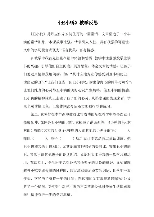 《丑小鸭》教学反思