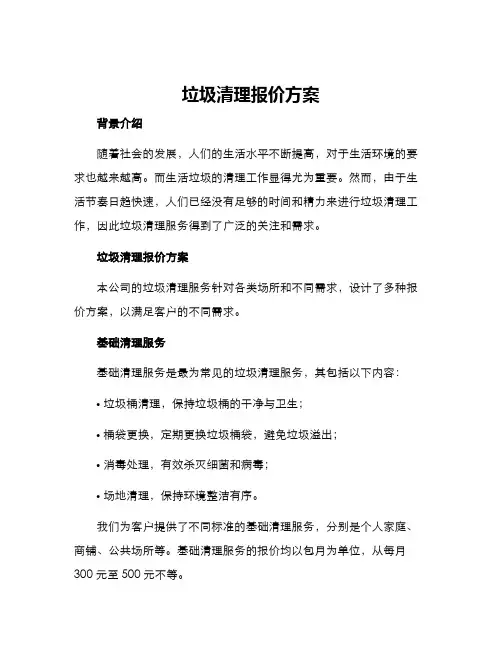 垃圾清理报价方案