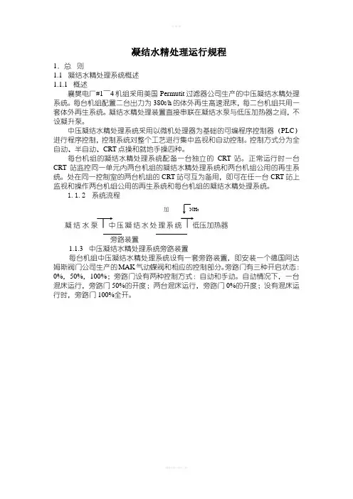 凝结水精处理运行规程