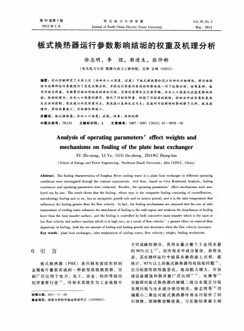 板式换热器运行参数影响结垢的权重及机理分析