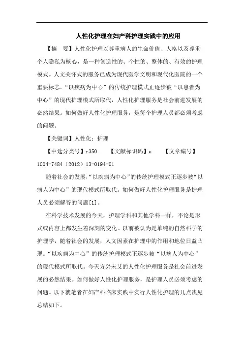 人性化护理在妇产科护理实践中的应用论文