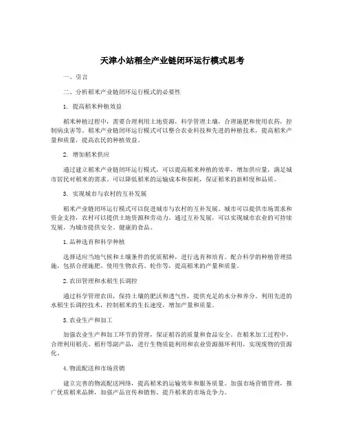 天津小站稻全产业链闭环运行模式思考
